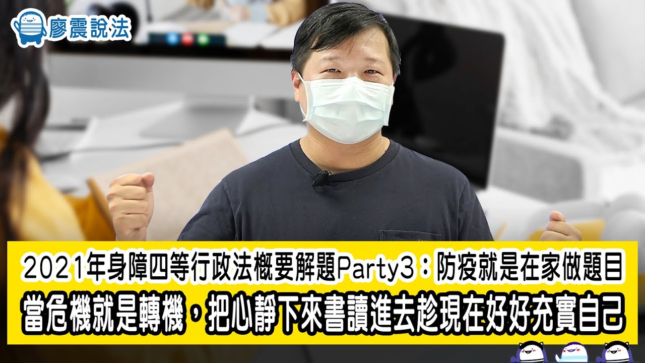 2021年身障四等行政法概要解題Party3：防疫就是在家做題目 | 當危機就是轉機，把心靜下來書讀進去趁現在好好充實自己❤️ | 廖震說法