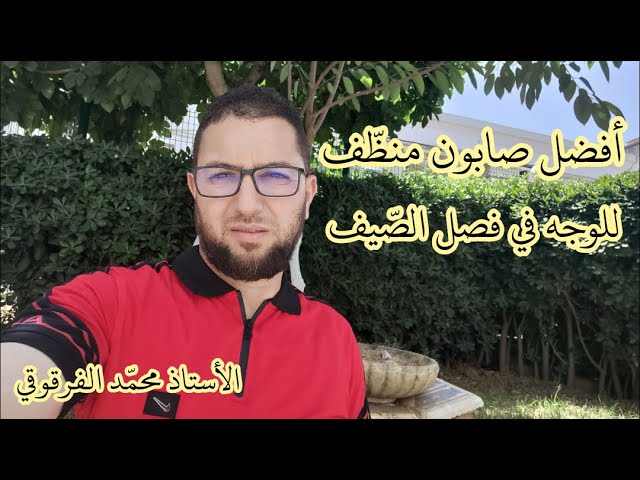 في فصل الصيف أفضل صابون منظف للوجه