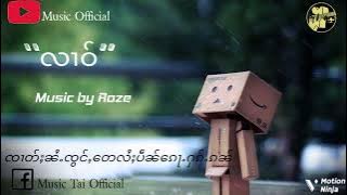 လၢဝ်(lyrics) Music by Roze
