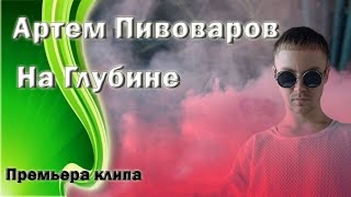 Артем Пивоваров - На Глубине