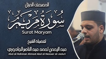 سورة مريم | المصحف المرتل| للشيخ عبد الرحمن احمد  الجادوري Surat-Maryam