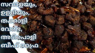 സവളയഉളളയതകകള വണട അടപള ബഫ ഫരNo Onion No Tomato Beef Fry Recipe Beef Ularthu