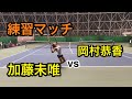 【みんラボ】加藤未唯vs岡村恭香 練習マッチ