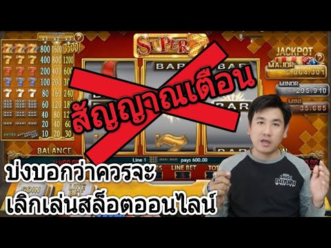 EP:5 คำเตือนสิ่งที่บ่งบอกว่าควรจะเลิกเล่น|สล็อตออนไลน์|การพนันออนไลน์| jooninfinity