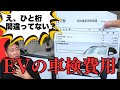 【えっ?ひと桁間違ってない!?】EV(電気自動車)の車検費用がガチで〇〇すぎて維持費がヤバいことに…明細全公開
