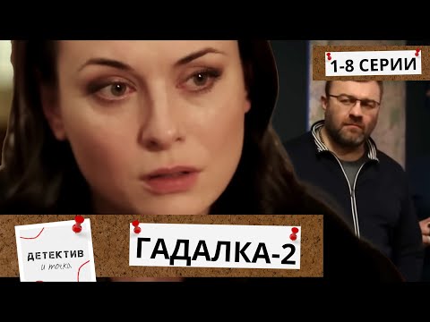 ОН ДОЛЖЕН УМЕРЕТЬ У НЕЕ НА РУКАХ И ПОКА ОНА С ЭТИМ НЕ РАЗБЕРЕТСЯ ОНИ НЕ ВМЕСТЕ! Гадалка-2! 1-8 СЕРИИ