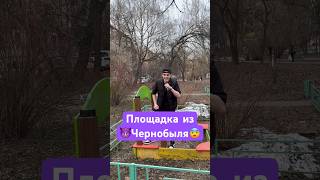 Детская площадка из Чернобыля👽👻