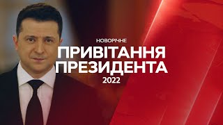 Новогоднее поздравление президента Украины Владимира Зеленского с Новым годом 2022