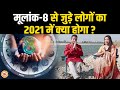 8, 17 और 26 तारीख को जन्में लोगों का नववर्ष 2021 कैसा रहेगा ? Mayank Sharma