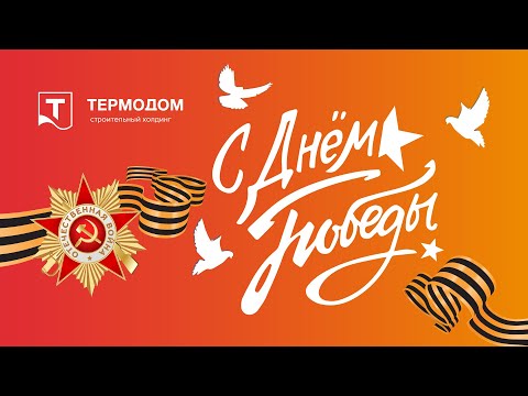 «Термодом» поздравляет с Днем Победы