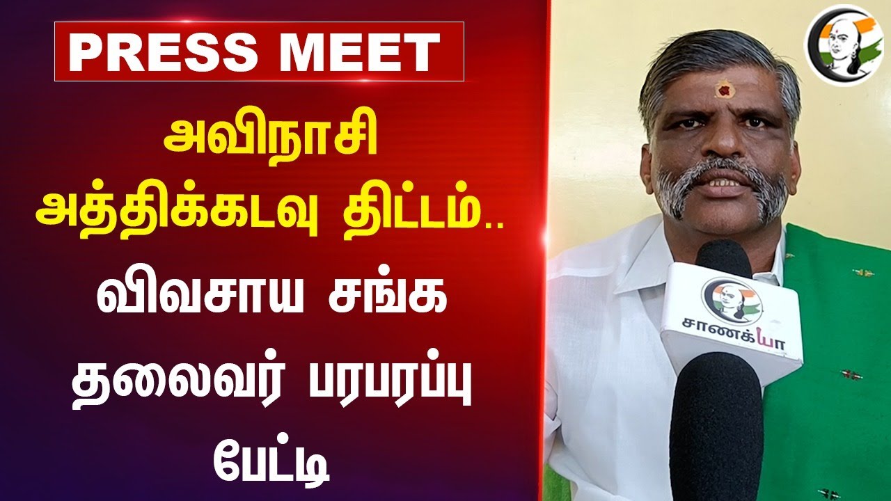 Athikadavu-Avinashi project.. விவசாய சங்க தலைவர் பரபரப்பு பேட்டி | Pressmeet