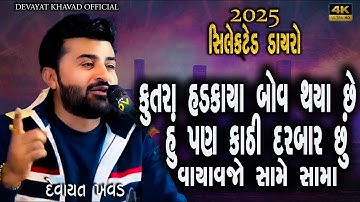 હમણાં કુતરા બૌવ હડકાયા થયા છે | કય દેજો હું પણ કાઠી દરબાર છું | ખોટા ભસે નય સામા વયાવે | દેવાયત ખવડ