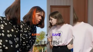 °Все битвы° //баку( 2 часть) ~киры//