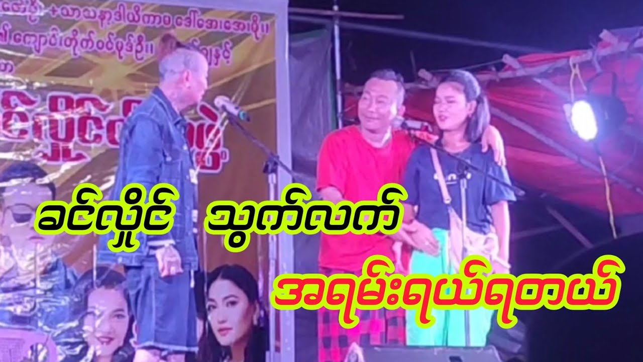 ကောင်မလေးကိုမရလိုက်တဲ့ခင်လှိုင် တစ်ခန်းရပ်ဟာသ