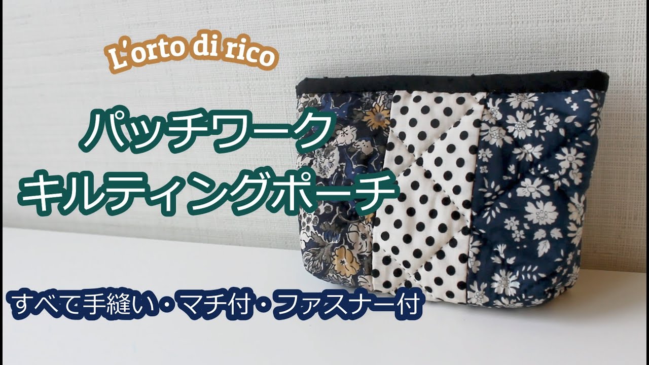 手縫い お洒落で可愛いパッチワーク キルティングポーチの作り方 ファスナー付きポーチ Youtube