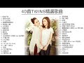 Capture de la vidéo 【40首Twins精選歌曲】 #精选中的精选​ #最佳歌曲合辑​ 🎵死性不改，戀愛大過天，下一站天後，明愛暗戀補習社，愛情當入樽，女校男生🎵