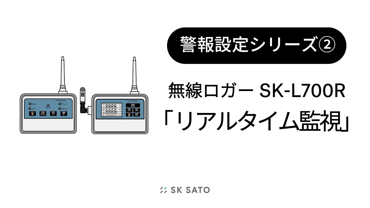 取扱説明：無線ロガーSK-L700R 警報設定シリーズ①「機器の設定