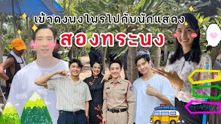 เข้าป่ากับนักแสดง #สองทระนง [Money.jnk](full ep.)