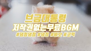 [브금대통령] (코믹/바보/Fool) 댕청댕청/Like a Fool [무료음악/브금/Royalty Free Music]