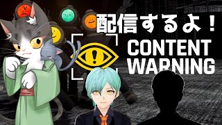 コンテンツワーニング  配信はじめるよ！　金曜定期枠！【Content Warning】