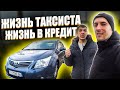 😵 Киевский Таксист / Работа в такси на кредиты