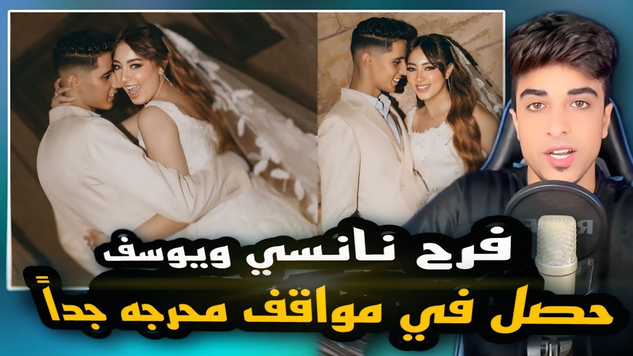فرح نانسي ويوسف | اتجوزو للمره التانيه !!
