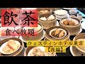 【飲茶オーダーブッフェ (後編 2/2)】高級点心食べ放題‼️ホテルビュッフェ - ウェスティンホテル東京「龍天門」Dim Sum at The Westin Tokyo [Eng Sub]