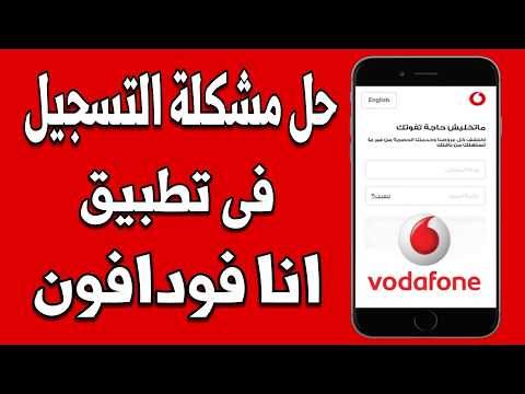 حل مشكلة التسجيل فى تطبيق انا فودافون انشاء حساب فى تطبيق انا فودافون