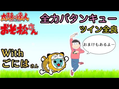 【withごには】全力バタンキュー ツイン全良(おまけ付き)