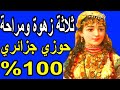 ثلاثة زهوة ومراحة قصيدة جزائرية باللهجة الجزائرية كتبها شاعر جزائري 100 ولحنها ملحن جزائري 100
