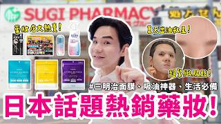 【抽禮物】2026飛日本搶買！東京最熱銷藥妝✔高顏值隨身防🦟噴霧｜用敷的化妝水 #面膜 ｜ #控油 橡皮擦?!｜夏天出國不踩雷清單！ll Kevin想得美 ll