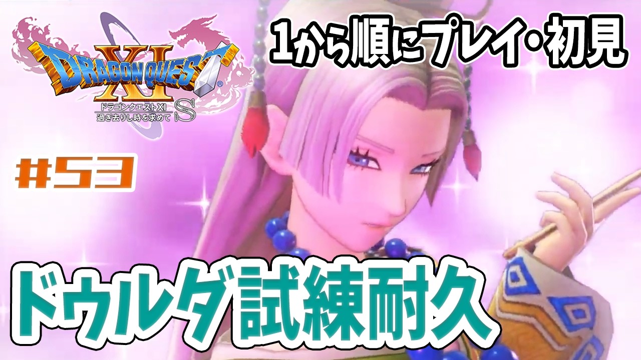 【ドラクエ11S】#53 最終回？！ドゥルダ試練&真の裏ボス！【初見 / 女性実況 / Switch #個人vtuber】