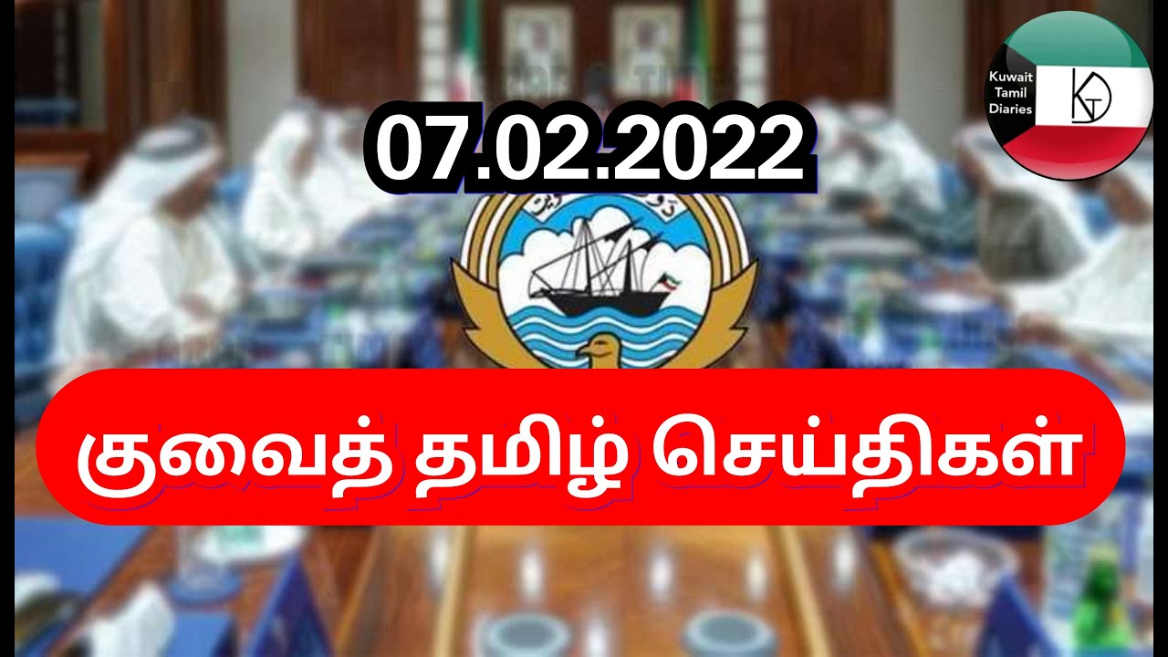 Kuwait Tamil News 07.02.2022 | Kuwait Today Breaking News | Kuwait Tamil Diaries | Kuwait uptodate