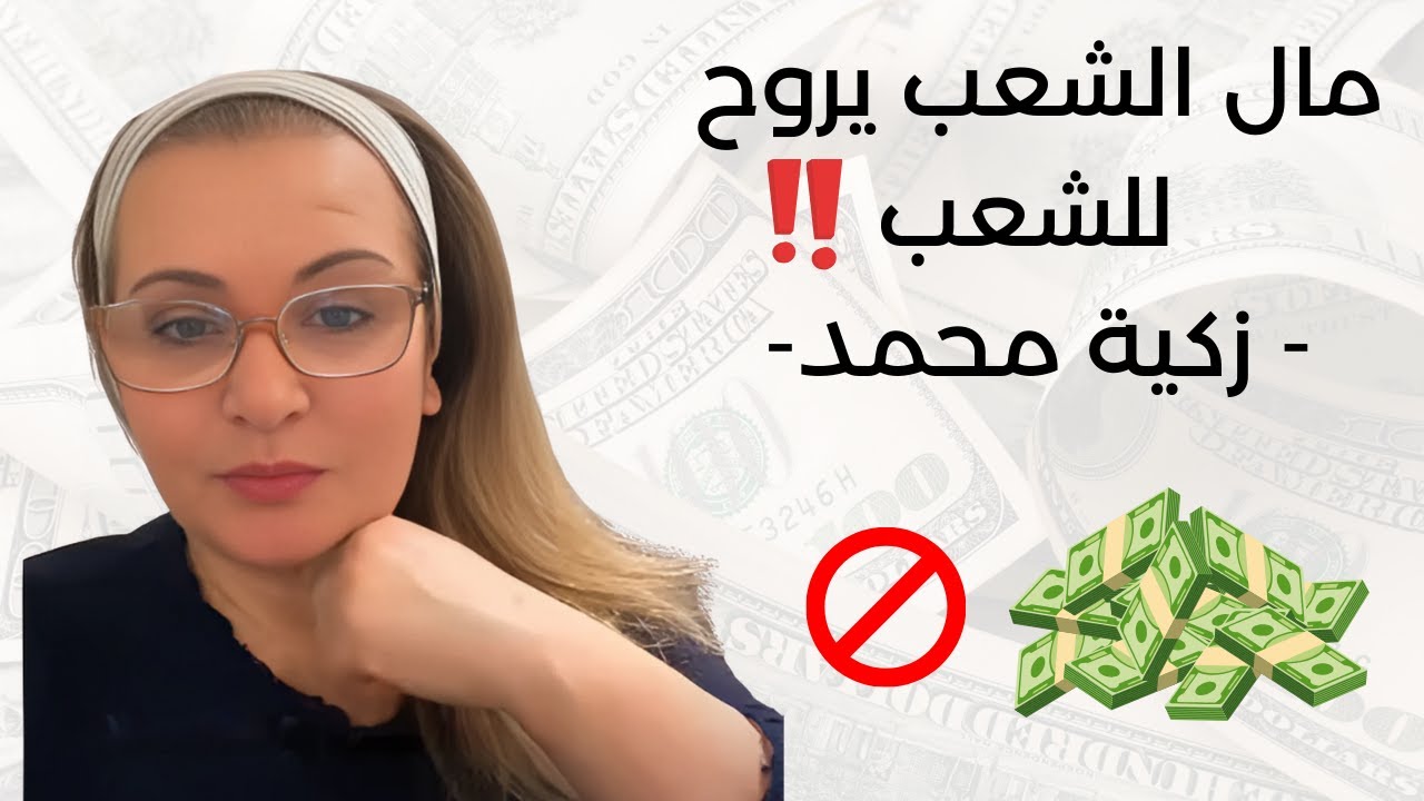 مال الشعب يروح للشعب ‼️‼️زكية محمد zakia mohamed