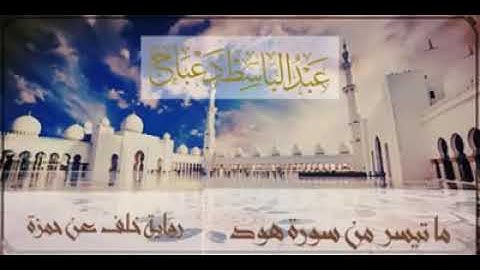 تلاوات ليبية  ماتيسر من سورة هود برواية خلف عن حمزة  للشيخ عبد الباسط دعباج