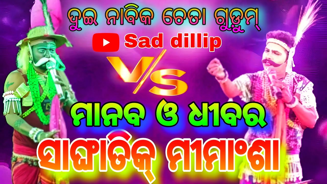 ମାନବ ଓ ଧୀବର ସାଙ୍ଘାତିକ୍ ମୀମାଂଶା /ଗିରିଶ ଭାଇ VS ମାନଶ ଭାଇ / କାଣ୍ଡସର ନାବିକ କୁ ସରପା ନାବିକ #viral Video 