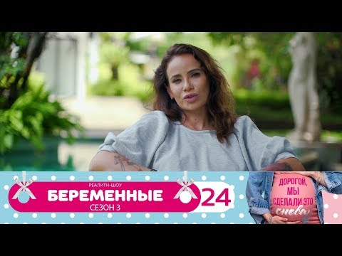 Беременные | Сезон 3 | Серия 24