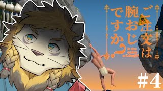 ご注文は腕おじですか？ #4【A Difficult Game About Climbing】