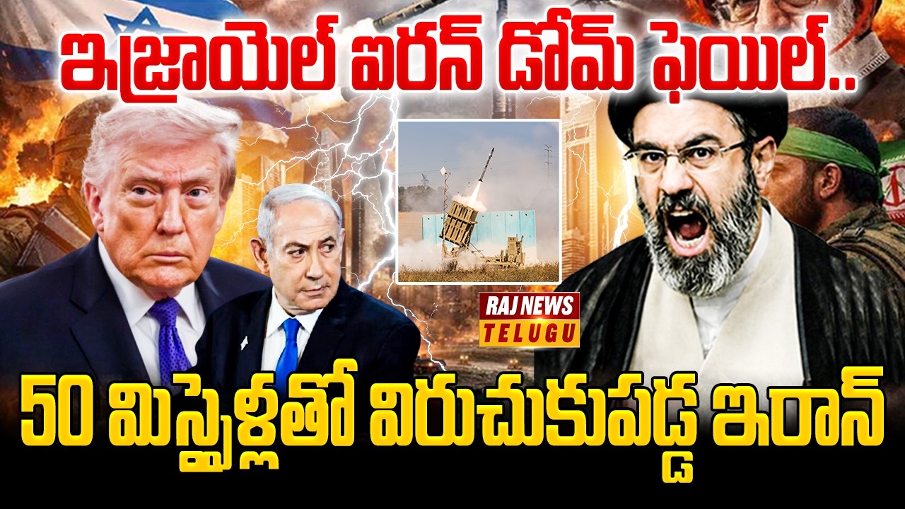 ఇజ్రాయెల్ ఐరన్ డోమ్ ఫెయిల్.. 50 మిస్సైళ్లతో విరుచుకుపడ్డ ఇరాన్ | Israel-Iran Fresh Attacks| Raj News