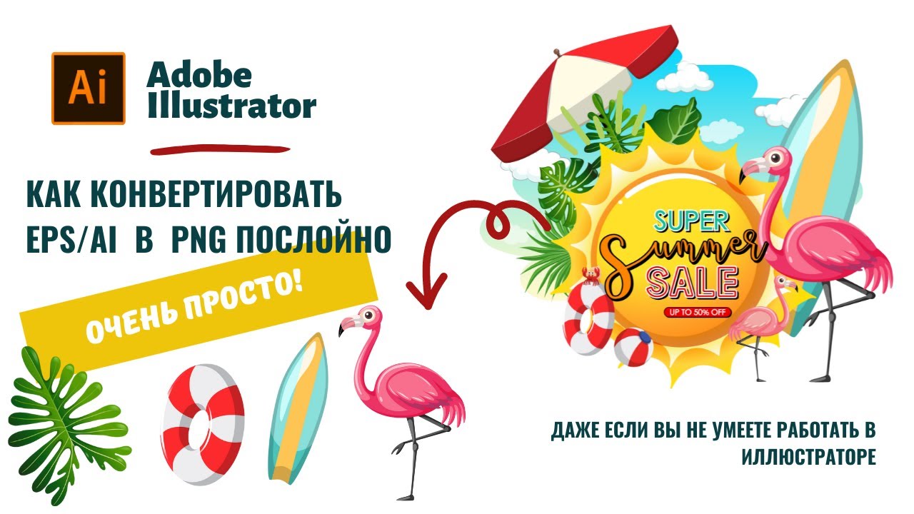 Как конвертировать EPS и AI  в PNG по слоям