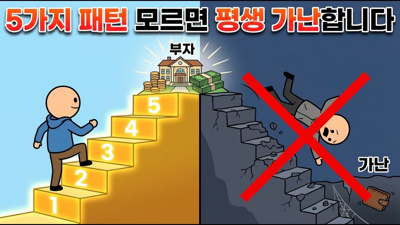 부자되는 5가지 패턴 모르면 평생 가난합니다  2008 리먼 브라더스부터 2026까지
