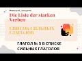 Die starken Verben - сильные глаголы, часть  5.