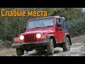 Jeep Wrangler TJ недостатки авто с пробегом | Минусы и болячки Джип Вранглер 2