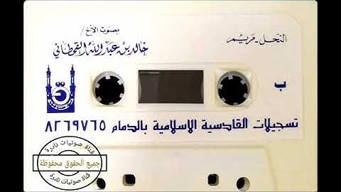 تلاوه قديمه للشيخ خالد القحطاني لسور  النحل   مريم