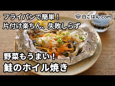 フライパンで作る！鮭のホイル焼き／野菜もうまい・片付け楽ちん