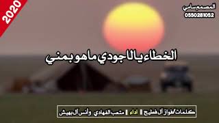 الخطاء يالاجودي ماهو بمني   متعب الفهادي و أنس آل بهيش حصريا      بطئ سمعها