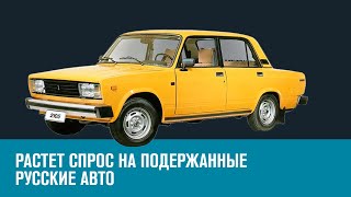 Почему россияне заинтересовались подержанными отечественными авто? - Эконом FAQ/Москва FM