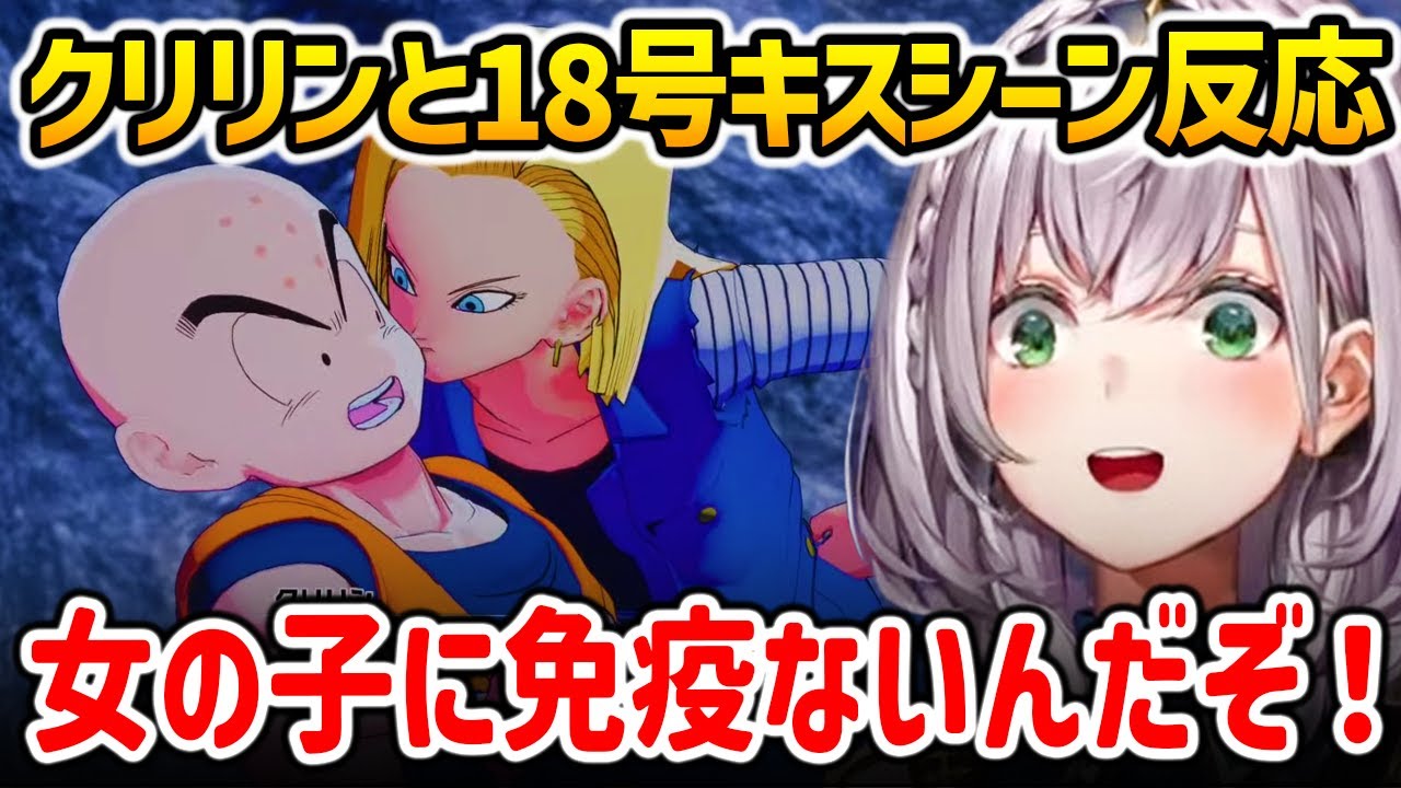 クリリンと18号のキスシーンを見て固まる白銀ノエル【ドラゴンボールZ KAKAROT / ホロライブ】
