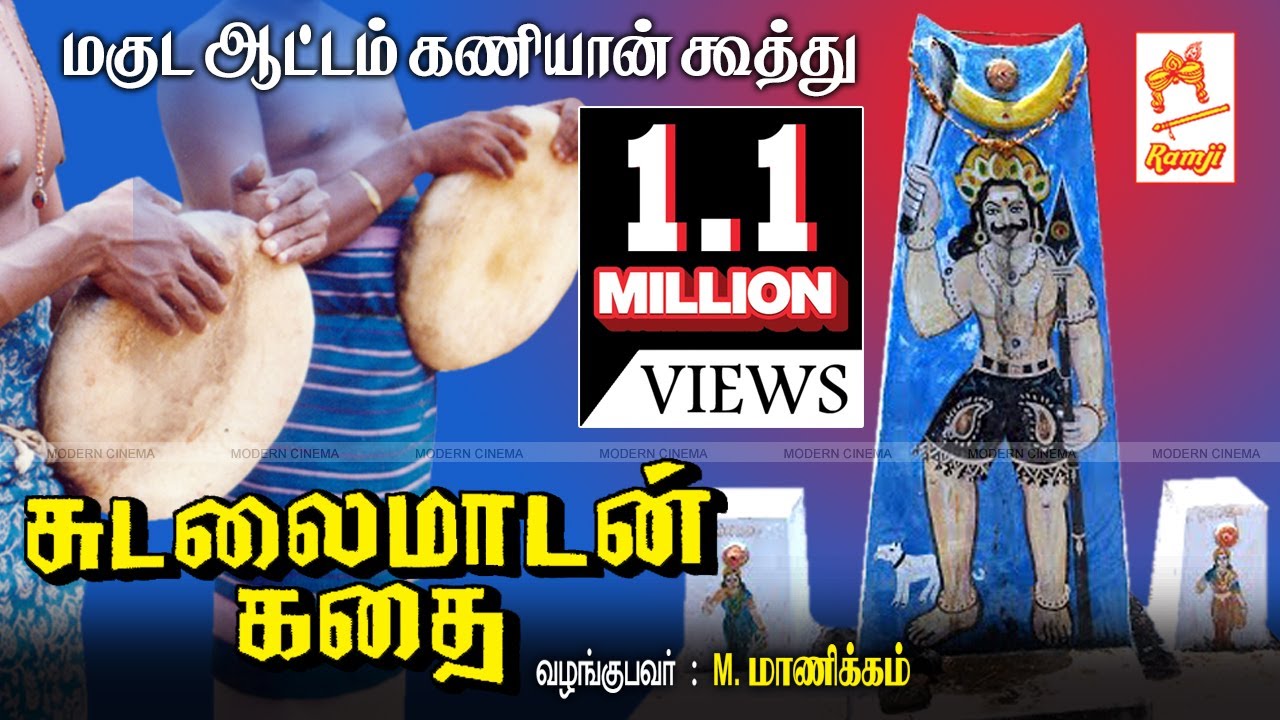 Sudalai Madan kathai Magudam  Sudalei Madan story is the crowning achievement of Kaniyan Koothu