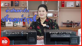 เปรียบเทียบปริ้นเตอร์BrotherDCP-T420wกับDCP-T520w ต่างกันอย่างไร